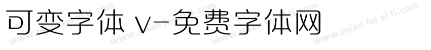 可变字体 v字体转换